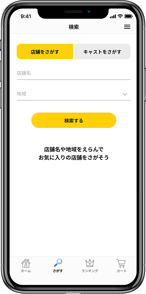 行きたいお店、応援したいキャストをチョイス!